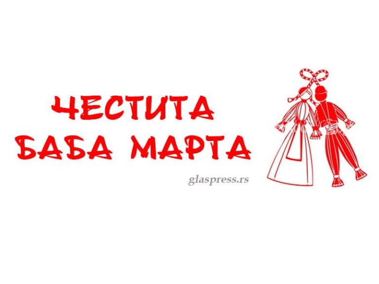 Честита баба Марта