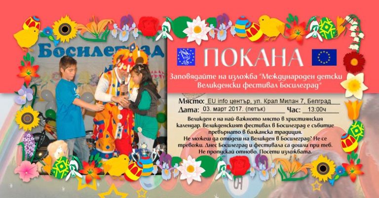 Покана за изложба „Босилеград преди и сега“ – 3. март в Белград