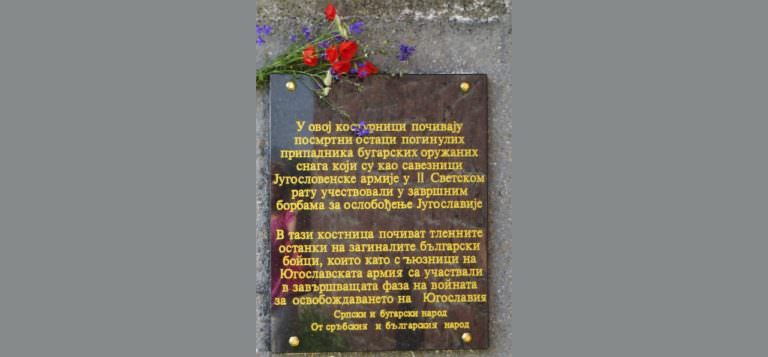 Почетена паметта на загиналите български войници в Ниш