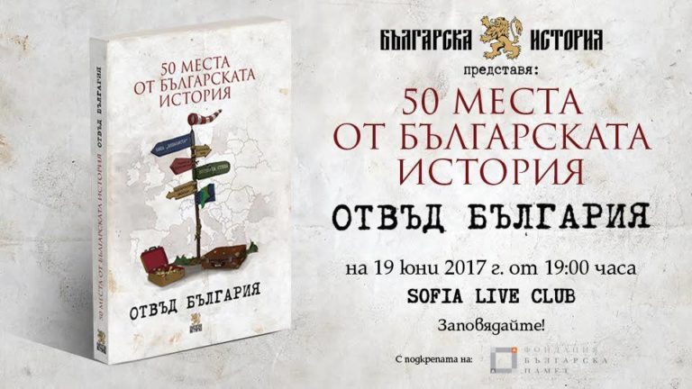 Представят първата по рода си книга, посветена на българските исторически следи в чужбина