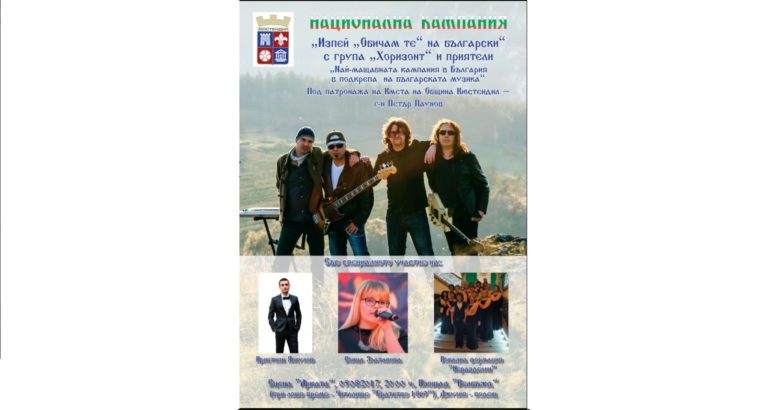 НАЦИОНАЛНА КАМПАНИЯ „Изпей „Обичам те“ на български“ с група „Хоризонт“ и приятели