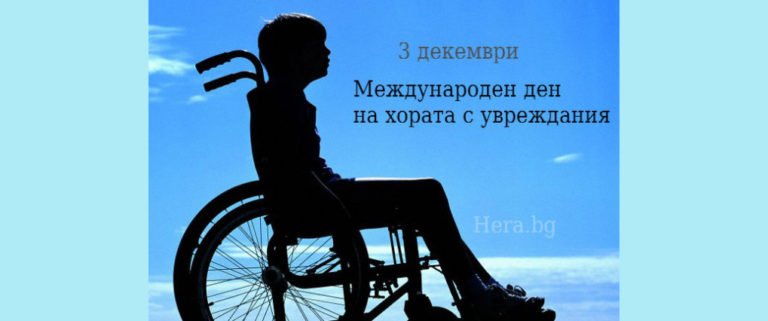 3 декември – Международен ден на хората с увреждания