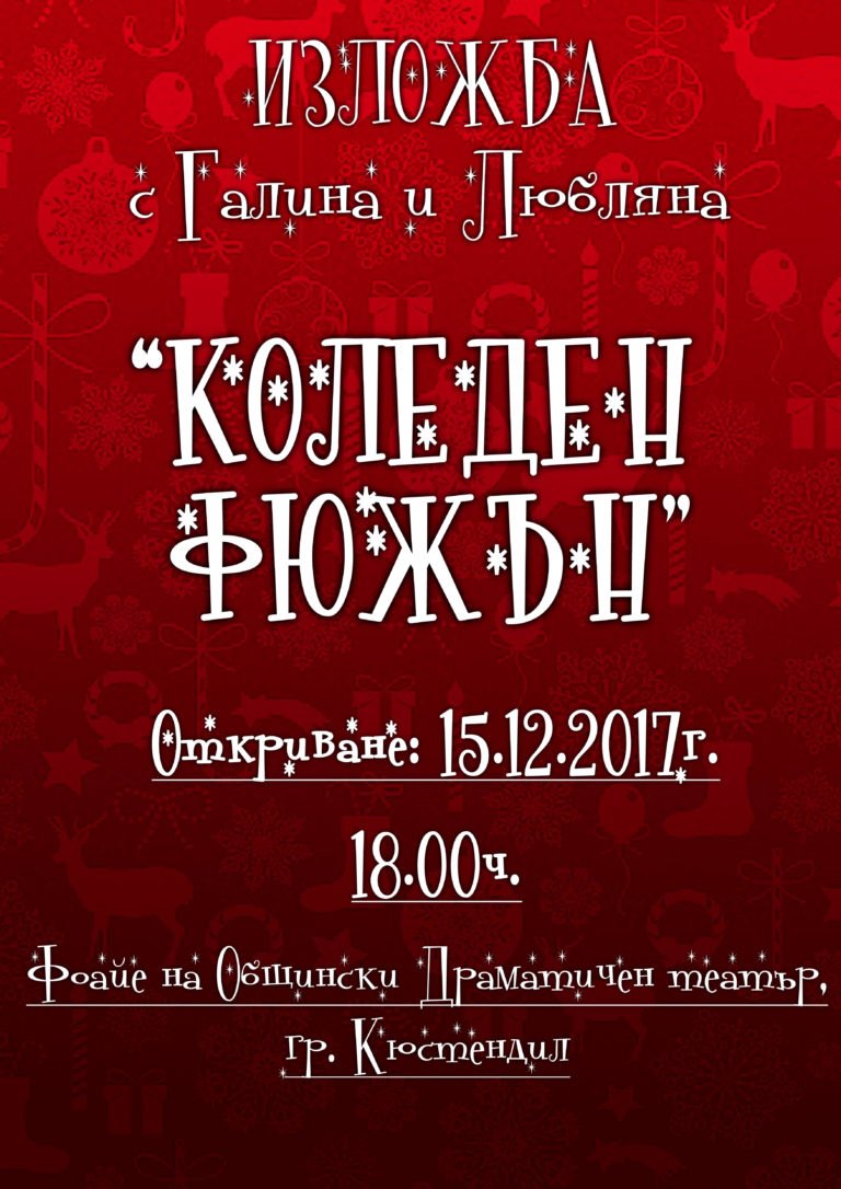 Изложба ,,Коледен фюжън с Галина и Любляна“, в Кюстендил, (петък) / 15.12.2017 г.