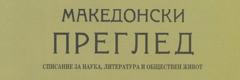 21.ХІІ.1923г.  създаден е  Македонския научен институт (МНИ) в София
