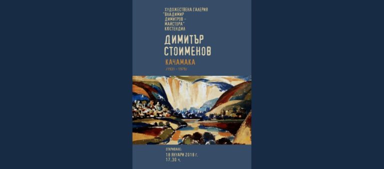 Картини на живописеца Димитър Стоименов ще покаже галерията в Кюстендил
