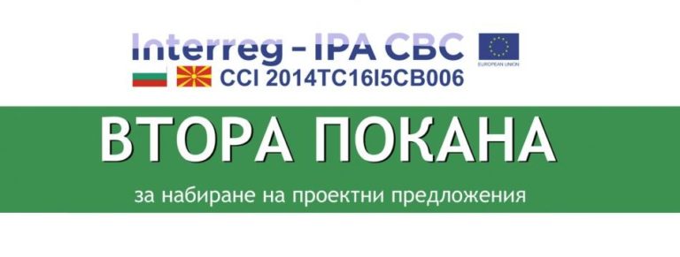 В Кюстендил тече информационна кампания по втората покана за набиране на проектни предложения по  ТГС България-Македония