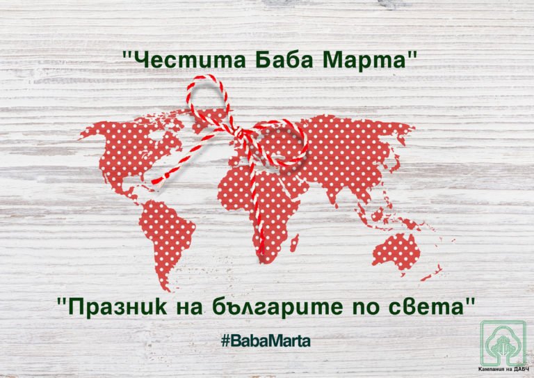 ПРИЗИВ за отбелязване на най-българския празник по света