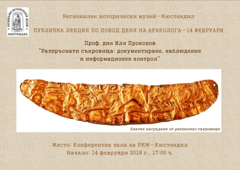 Публична лекция по повод Деня на археолога организира музеят в Кюстендил
