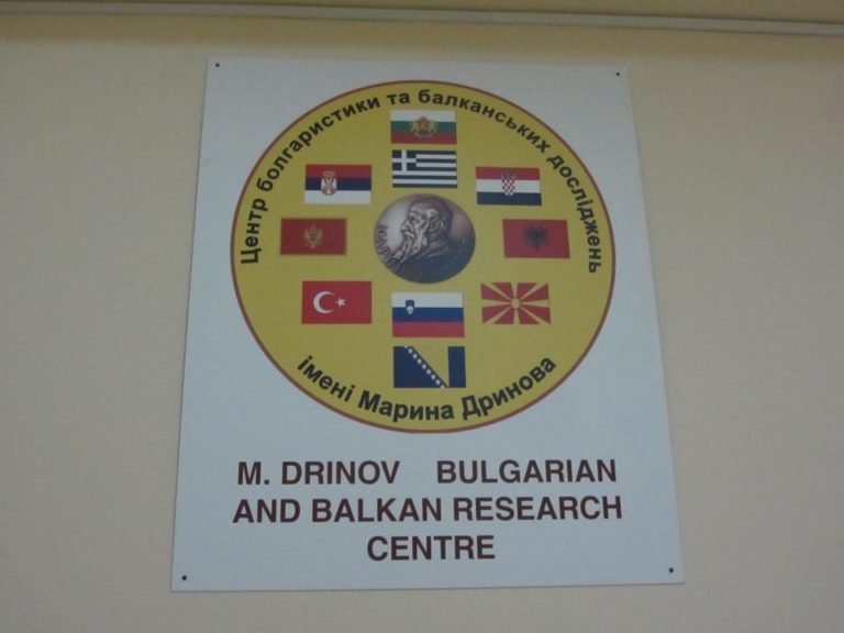 Център по българистика и балкански изследвания „Марин Дринов“ в Харков