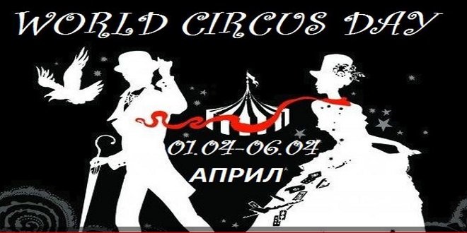 Изложба, посветена на Световния ден на цирка ще бъде открита в Кюстендил