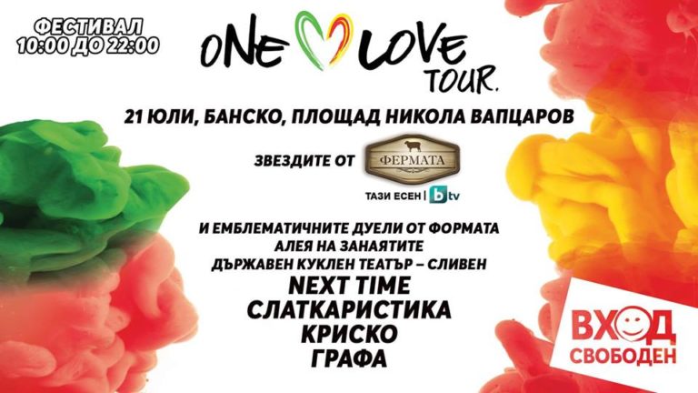 В Банско се проведе третото издание на тазгодишния One Love Tour
