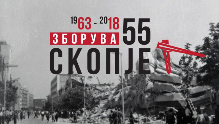 Скопие отбелязва 55 години от катастрофалното земетресение