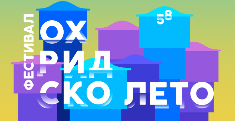 Успешно 58-мо издание на фестивала „Охридско лято“