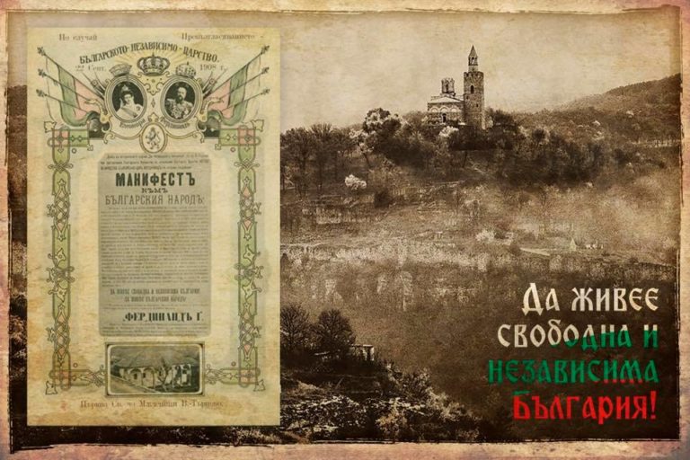110 години Независима България