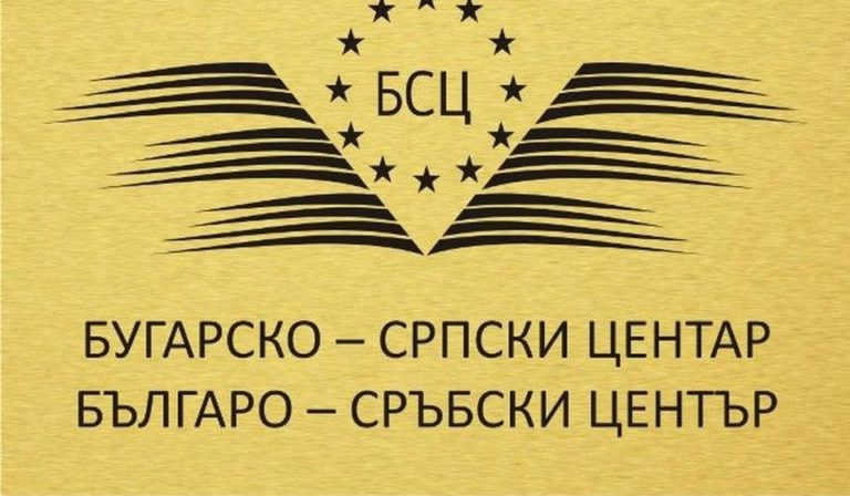 Otvaranje kancelarije Bugarsko-srpskog centra u Vranju