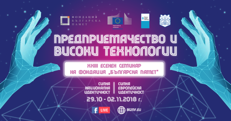 XXIII Eсенен семинар на Фонадация „Българска памет“
