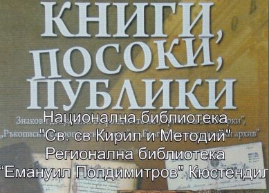 Пътуваща изложба „Книги, посоки, публики“ на националната библиотека „Св. св. Кирил и Методий“ ще бъде открита в Кюстендил