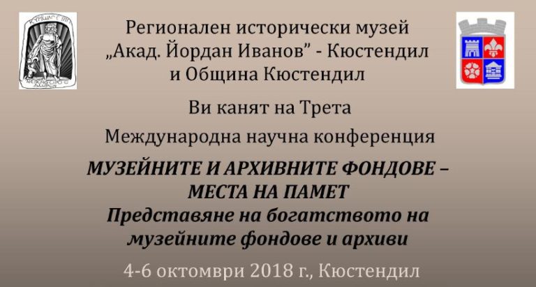 Музеят в Кюстендил организира конференция с международно участие, посветена на богатството на музейните фондове