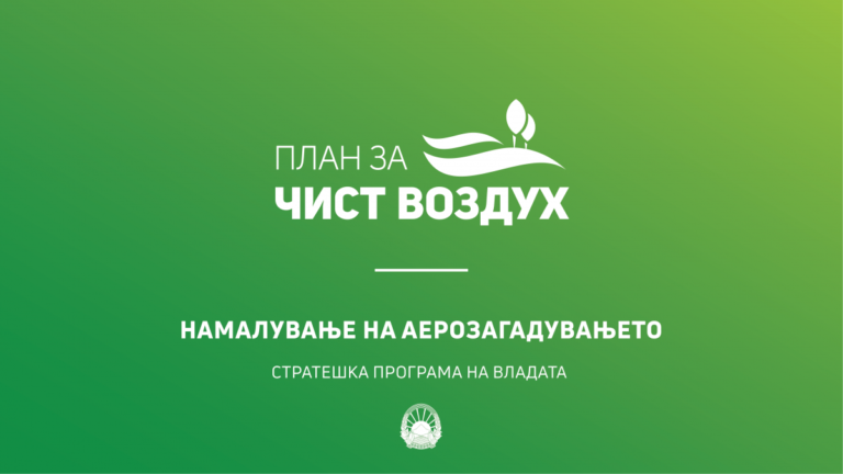 В македонското правителство беше представен плана за чист въздух