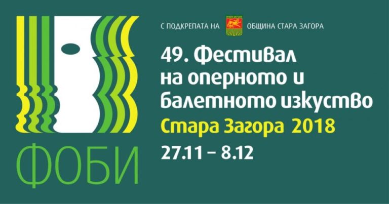 Македонската оперa и балет ще гостува в Стара Загора на фестивала – ФОБИ 2018