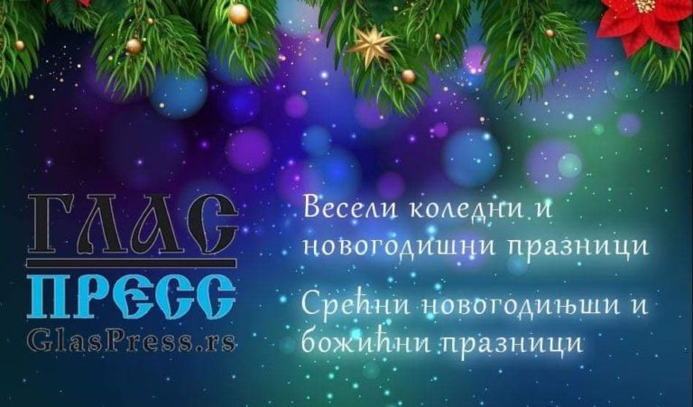 „ГЛАСПРЕСС“ ПОЖЕЛАВА НА СВОИТЕ ЧИТАТЕЛИ ВЕСЕЛИ ПРАЗНИЦИ!