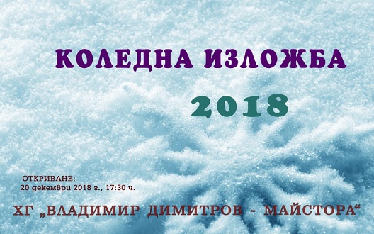 Художествената галерия „Владимир Димитров – Майстора“ в Кюстендил ще покаже годишната изложба на кюстендилските художници