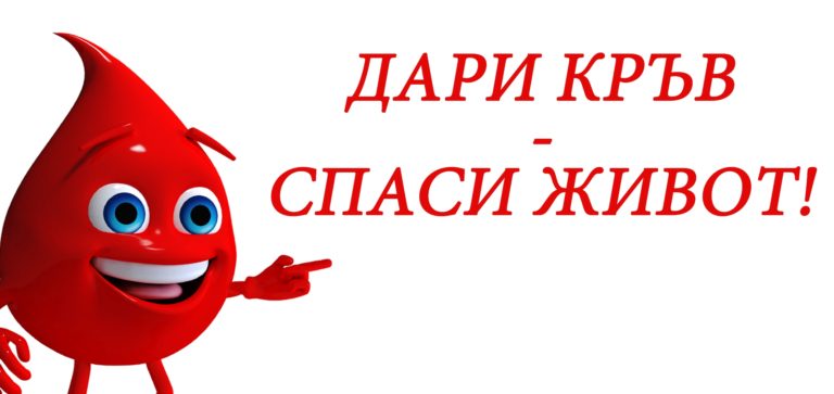 Червения кръст в Босилеград организира кръводарителска акция