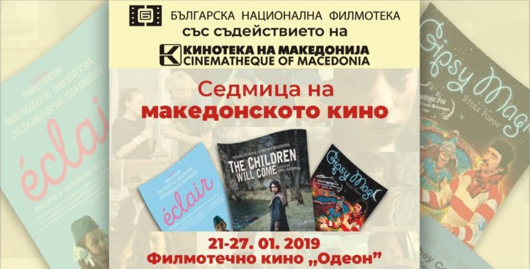 Седмица на македонското кино се провежда в София от 21 до 27 януари