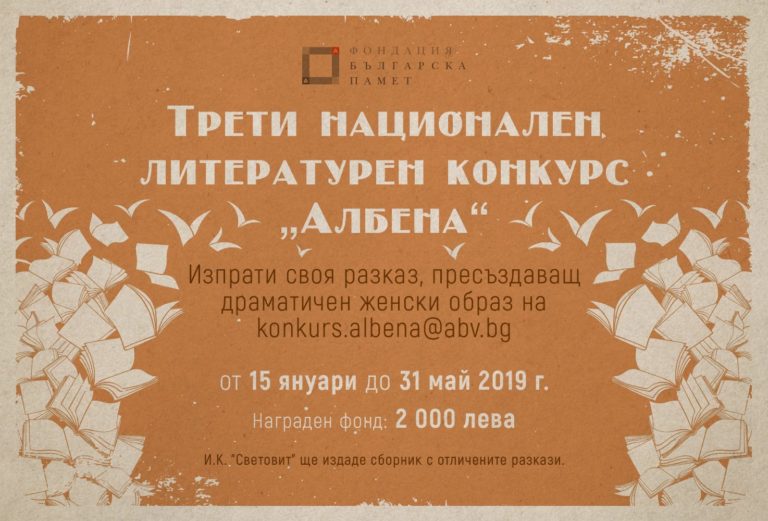 Трети национален литературен конкурс „Албена“