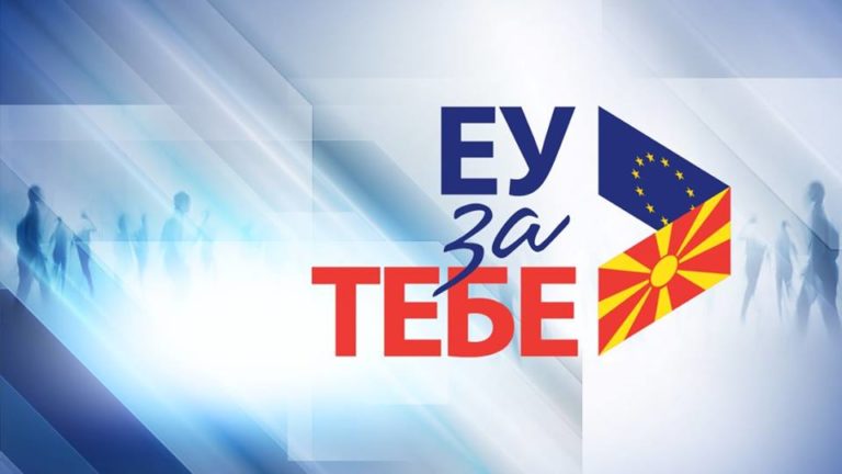 Европейският съюз провежда кампанията „ЕС за тебе“ в Северна Македония