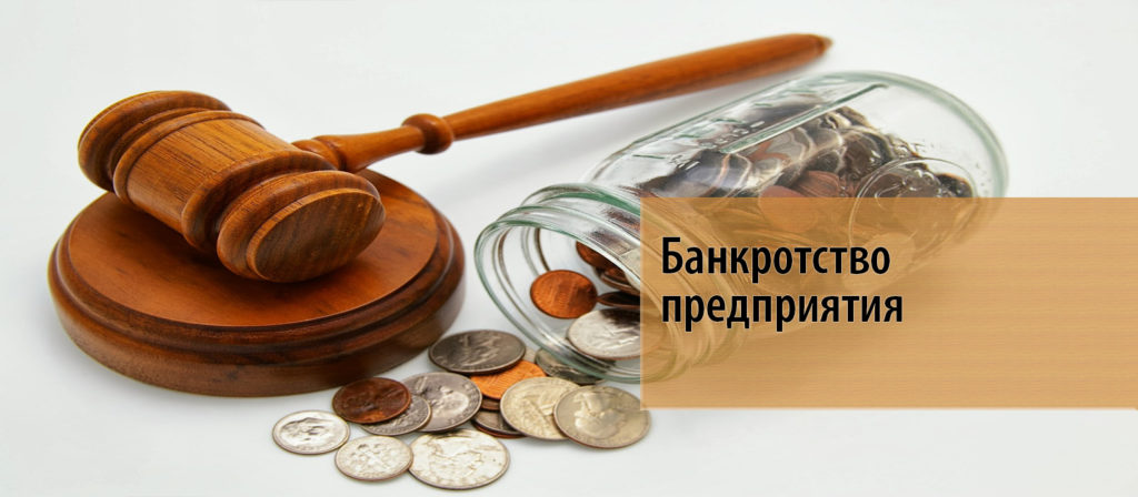 Фирма разорилась. Банкротство предприятия. Предприятие банкрот. Банкротство предприятия картинки. Организация банкрот.