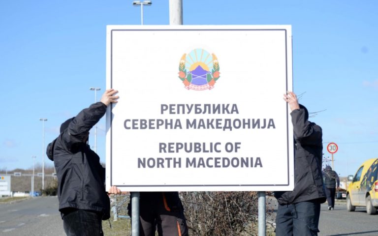 Определени са новите имена на държавните и публичните институции в Северна Македония