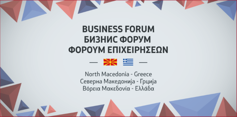 В Скопие се проведе съвместен бизнес форум между Северна Македония и Гърция