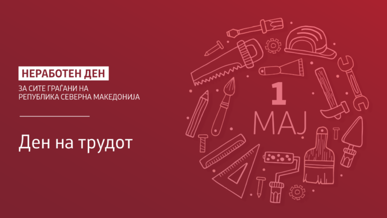 В Северна Македония бе отбелязан Международният ден на труда – 1 май