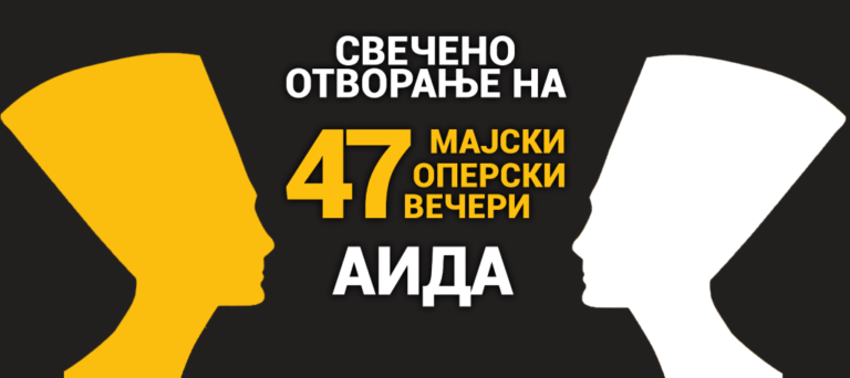 В Скопие започна 47-ото издание на фестивала „Майски оперни вечери“