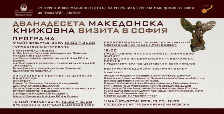 Културно-информационния център на Северна Македония в София тази седмица организира няколко събития