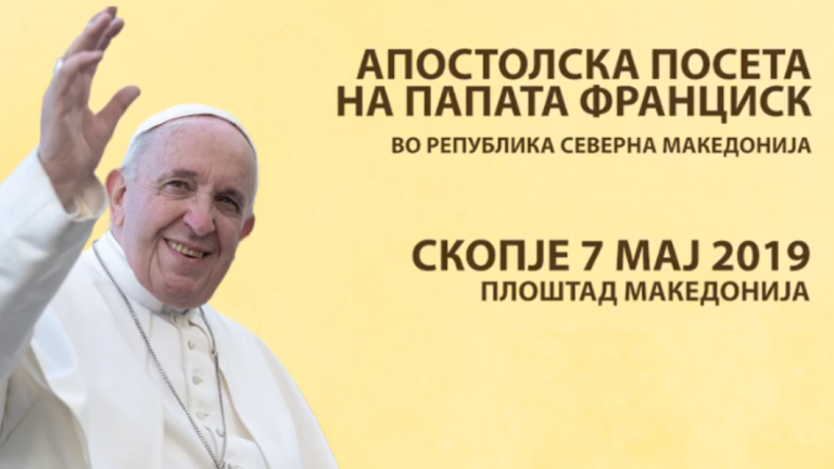 Папа Франциск пристигна на посещение в Северна Македония