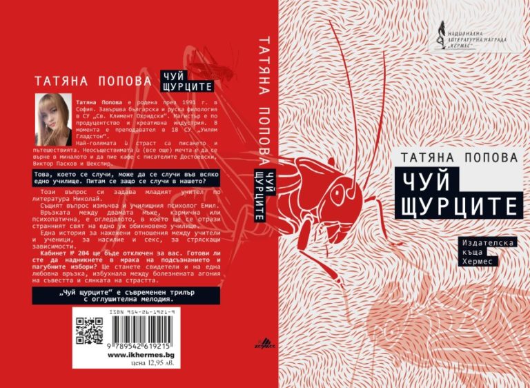 Татяна Попова за дебютния си роман „Чуй щурците“