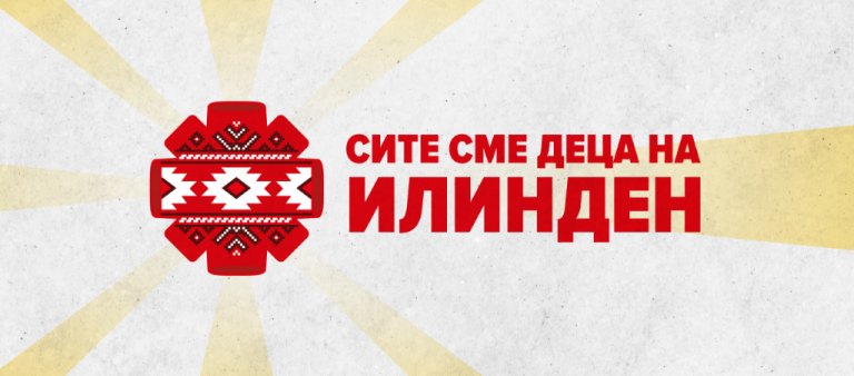 В Северна Македония започнаха подготовките за празнуването на 2 Август – Деня на Републиката