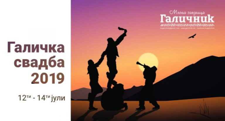 В Северна Македония се проведе 46-ото издание на манифестацията „Галичка сватба“