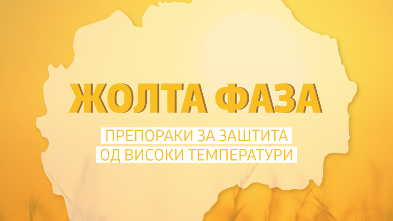 Предупреждение за топлинна вълна во Северна Македония
