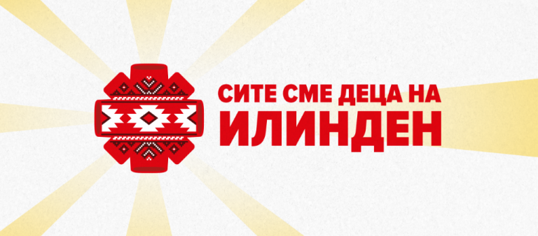 Северна Македония и България и тази година заедно ще честват годишнината от Илинденско-Преображенското въстание