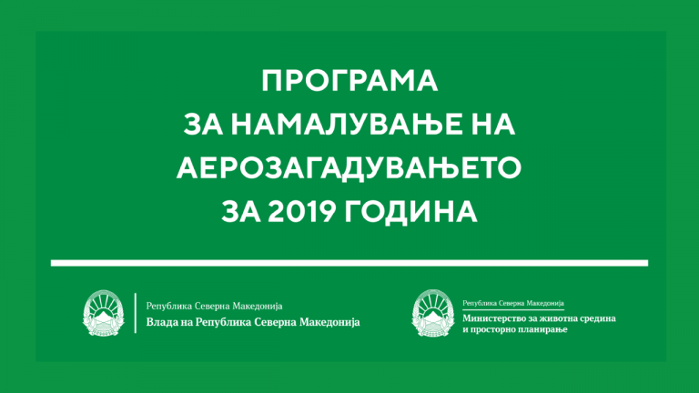 В Северна Македония се предприемат мерки за намаляване на замърсяването на въздуха