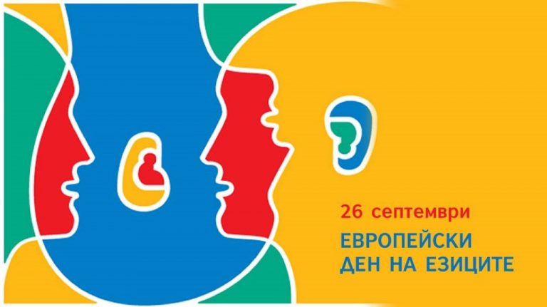 Културно-информационния център на Северна Македония в София ще участва на честването на Европейският ден на езиците