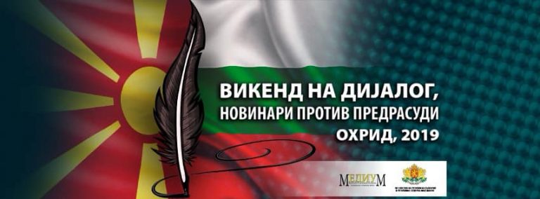 В Охрид се проведе събитието „Уикенд на диалог“ между журналисти от Северна Македония и България