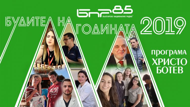 Кой ще бъде носителят на отличието „Будител на годината“ за 2019 г.