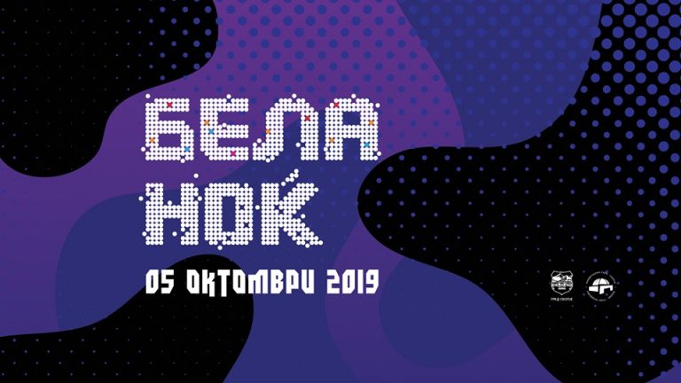 В Скопие се проведе събитието „Бяла нощ 2019“