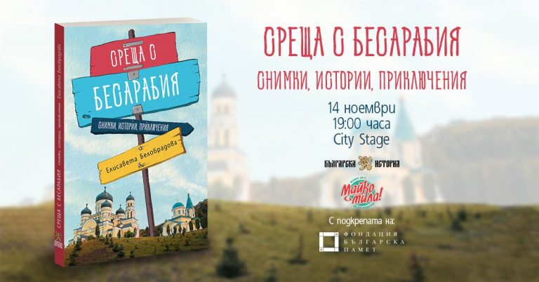 Представяне на „Среща с Бесарабия“ от Елисавета Белобрадова (Видео)
