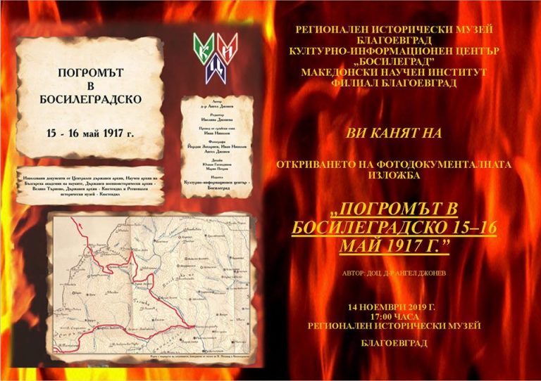 „Погромът в Босилеградско 15-16 май 1917г. в Регионалния исторически музей в Благоевград.