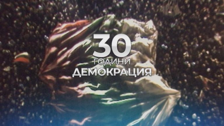 Какво се случи на 10 ноември 1989 г.?